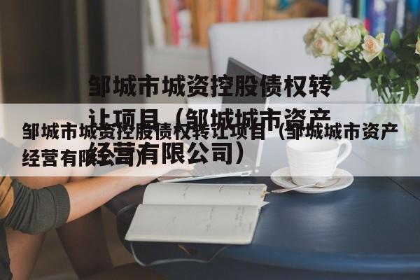 邹城市城资控股债权转让项目（邹城城市资产经营有限公司）