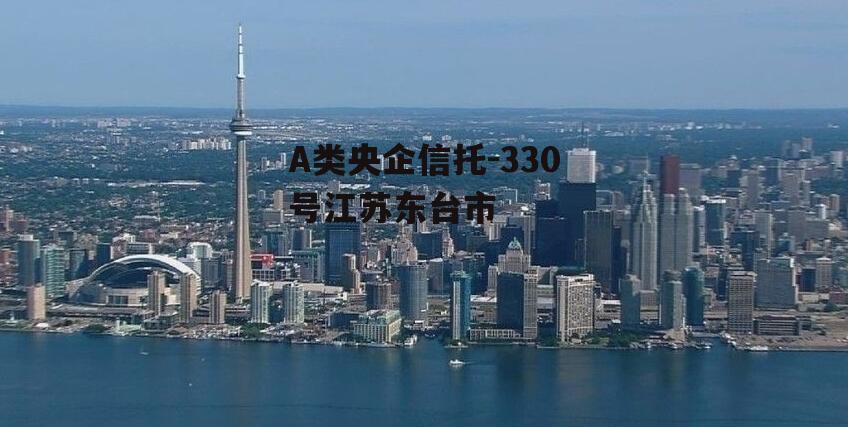 A类央企信托-330号江苏东台市
