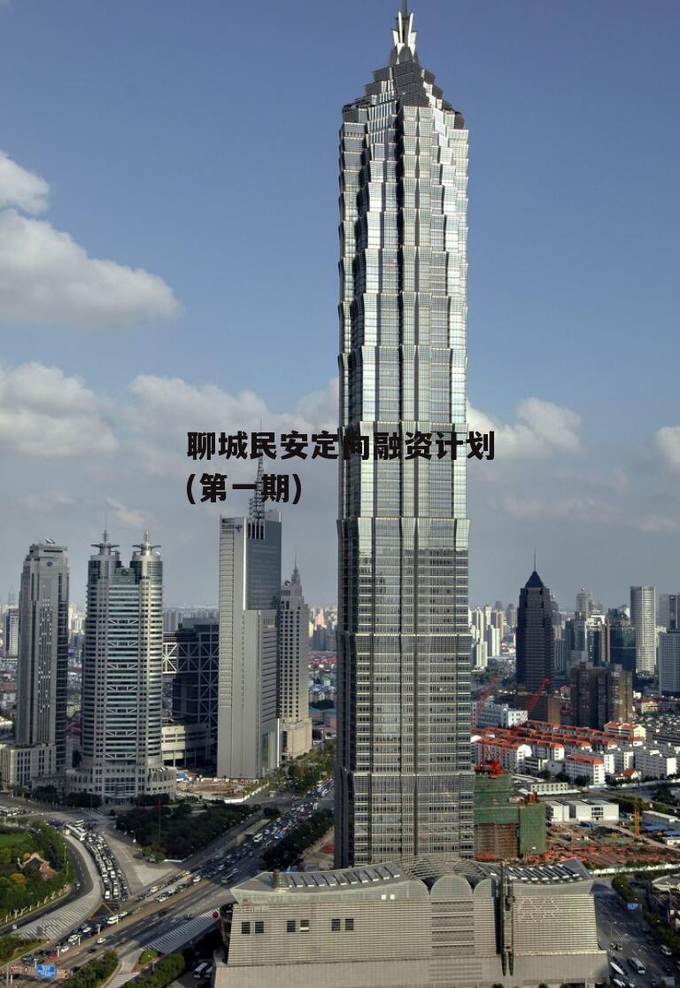 聊城民安定向融资计划(第一期)