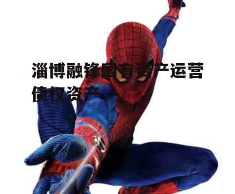 淄博融锋国有资产运营债权资产