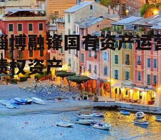 淄博融锋国有资产运营债权资产