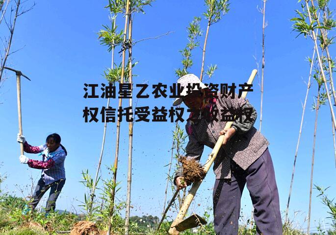 江油星乙农业投资财产权信托受益权之收益权