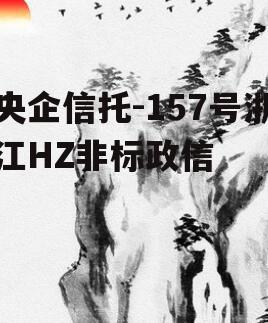 央企信托-157号浙江HZ非标政信