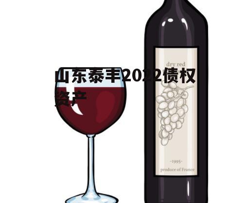 山东泰丰2022债权资产