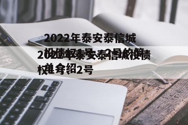 2022年泰安泰信城投债权1号、2号的简单介绍