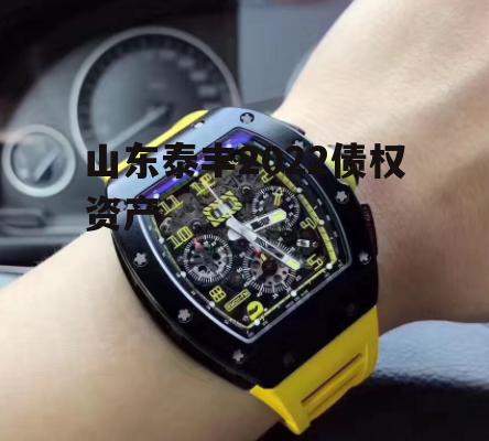 山东泰丰2022债权资产