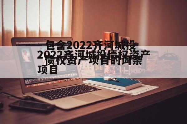 包含2022齐河城投债权资产项目的词条