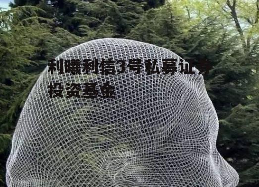利曦利信3号私募证券投资基金
