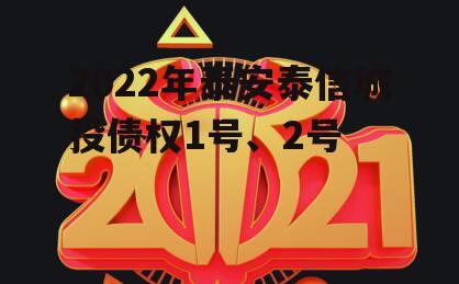 2022年泰安泰信城投债权1号、2号