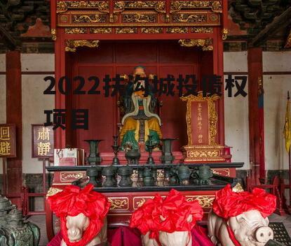 2022扶沟城投债权项目