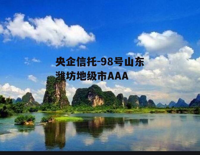 央企信托-98号山东潍坊地级市AAA