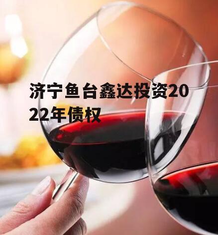 济宁鱼台鑫达投资2022年债权