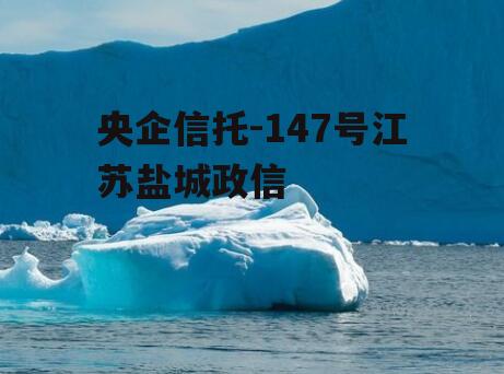 央企信托-147号江苏盐城政信