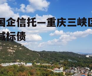 国企信托—重庆三峡区域标债