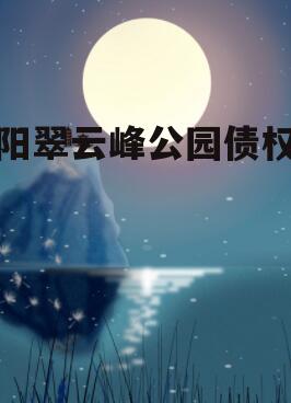 洛阳翠云峰公园债权项目