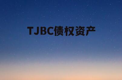 TJBC债权资产