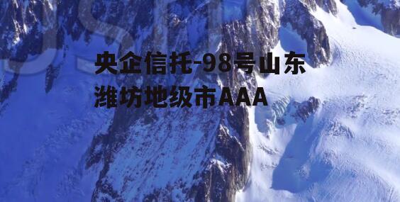 央企信托-98号山东潍坊地级市AAA