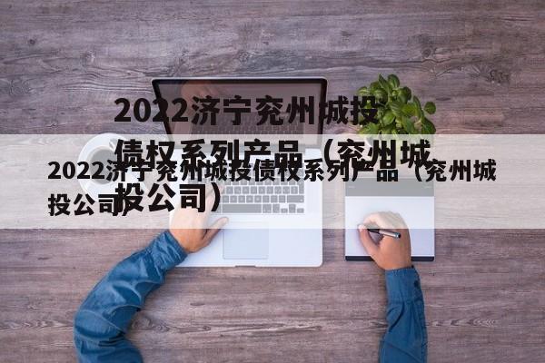 2022济宁兖州城投债权系列产品（兖州城投公司）