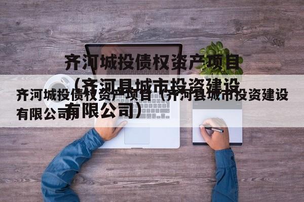 齐河城投债权资产项目（齐河县城市投资建设有限公司）
