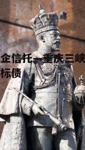 国企信托—重庆三峡区域标债