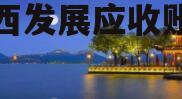沣西发展应收账款