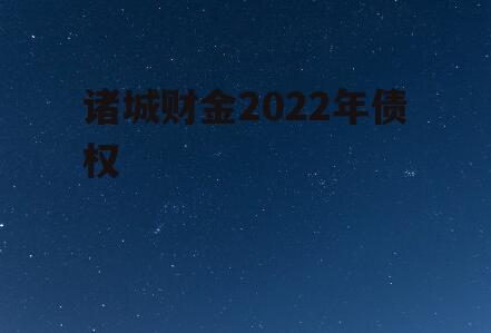 诸城财金2022年债权