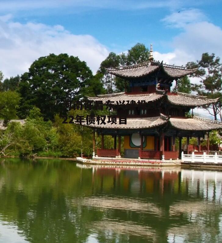 河南许昌东兴建投2022年债权项目
