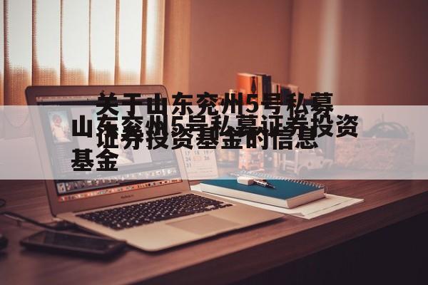关于山东兖州5号私募证券投资基金的信息