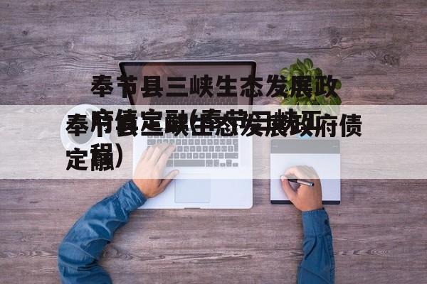 奉节县三峡生态发展政府债定融(奉节三峡工程)