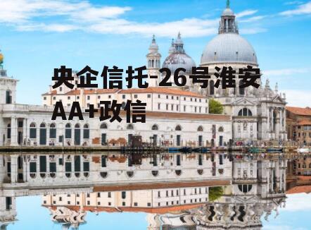 央企信托-26号淮安AA+政信