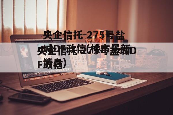 央企信托-275号盐城DF政信(楼市最新消息)
