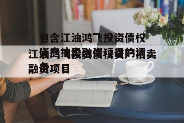 包含江油鸿飞投资债权资产拍卖融资项目的词条