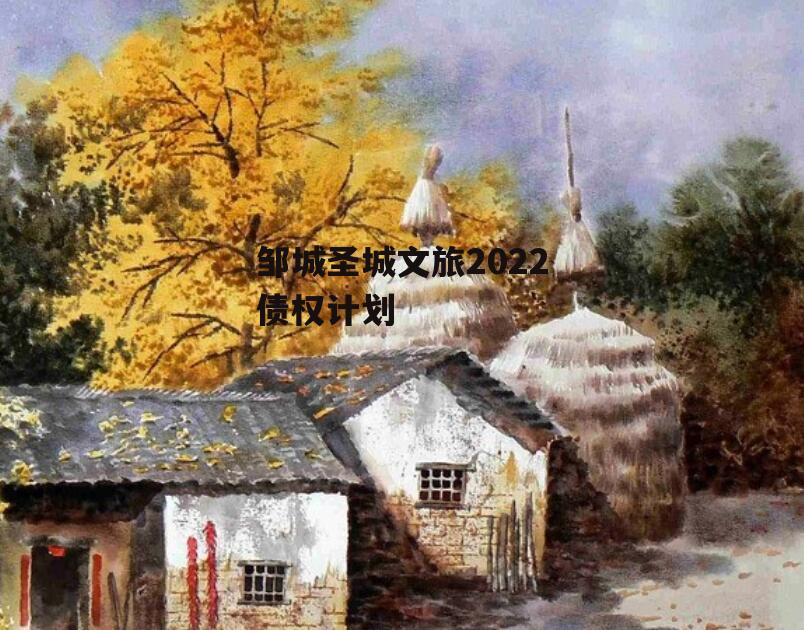 邹城圣城文旅2022债权计划