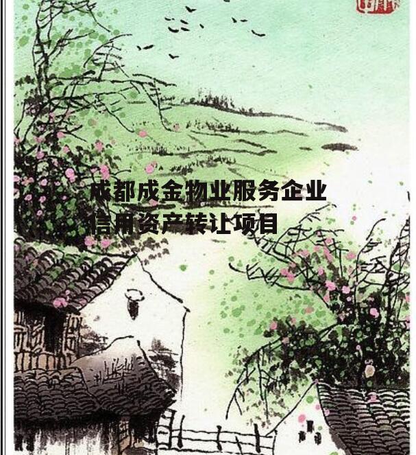 成都成金物业服务企业信用资产转让项目