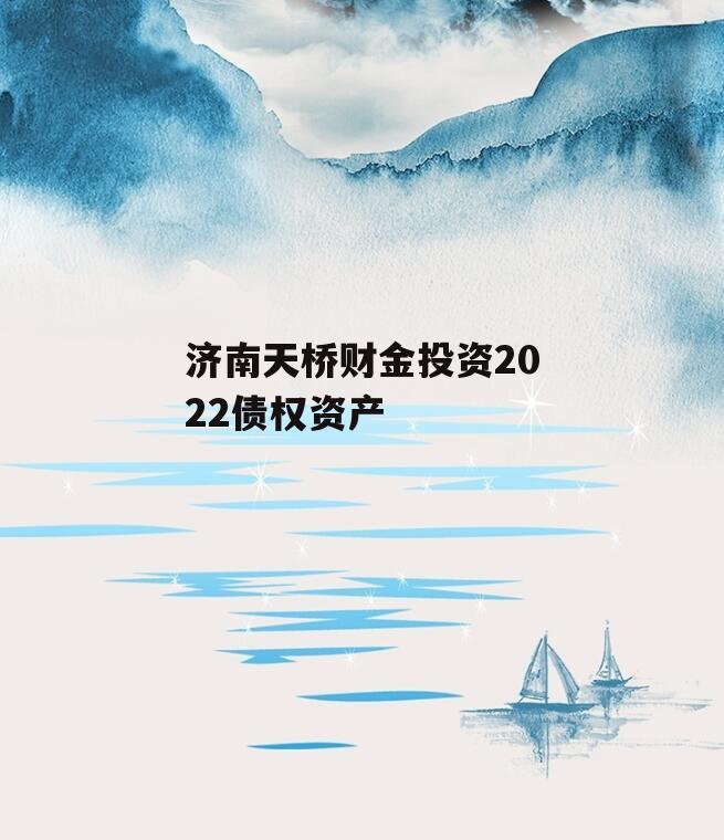 济南天桥财金投资2022债权资产