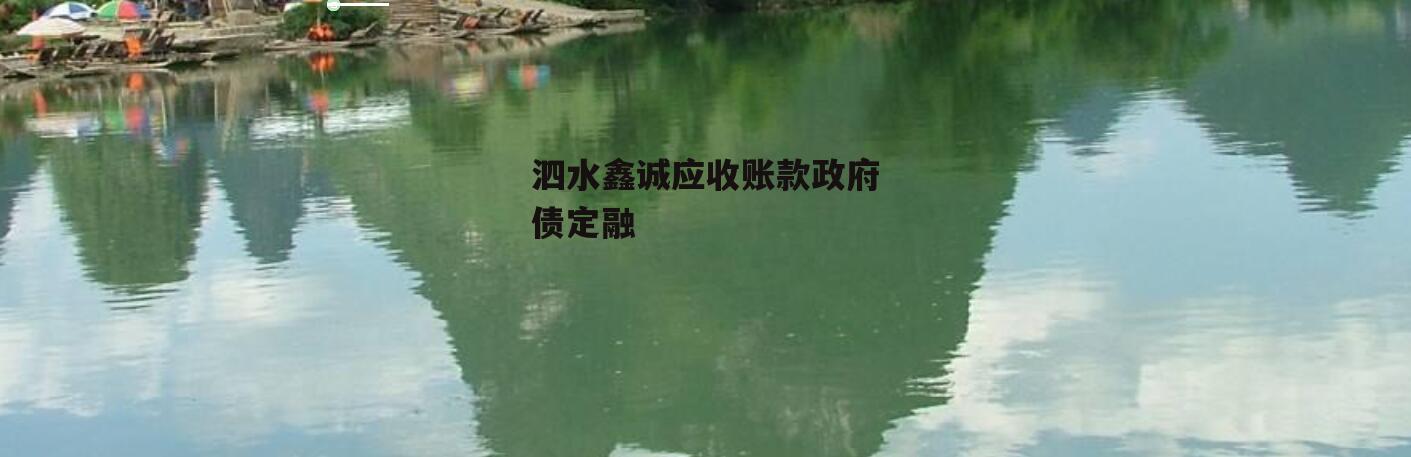泗水鑫诚应收账款政府债定融