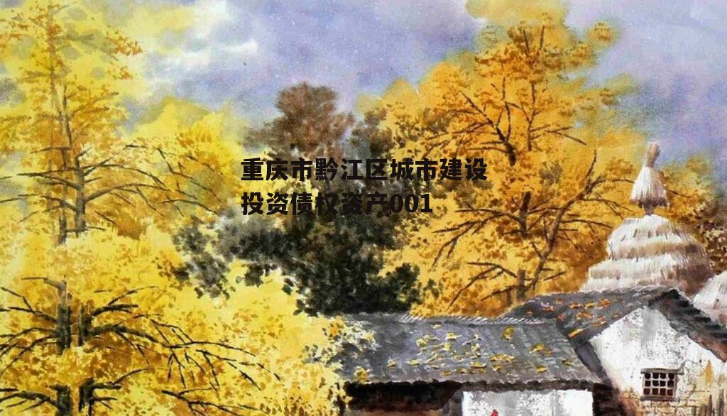 重庆市黔江区城市建设投资债权资产001