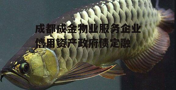成都成金物业服务企业信用资产政府债定融