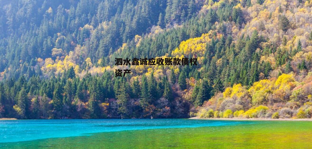 泗水鑫诚应收账款债权资产