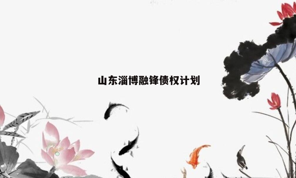 山东淄博融锋债权计划