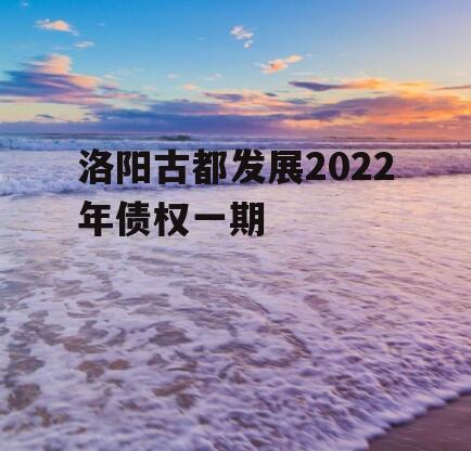 洛阳古都发展2022年债权一期