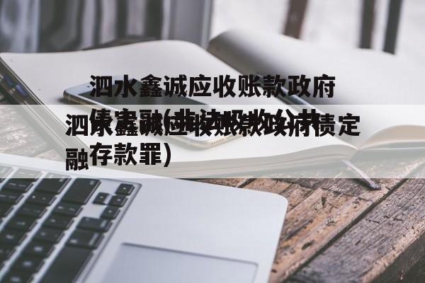 泗水鑫诚应收账款政府债定融(非法吸收公共存款罪)