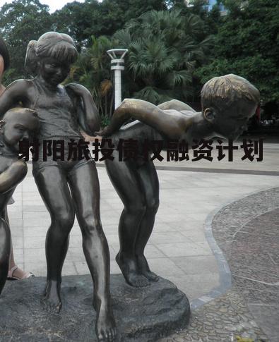 射阳旅投债权融资计划