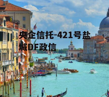 央企信托-421号盐城DF政信