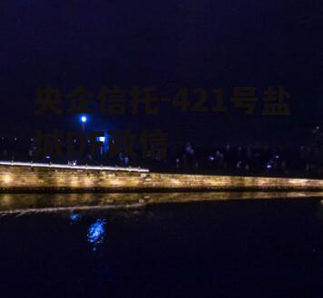 央企信托-421号盐城DF政信