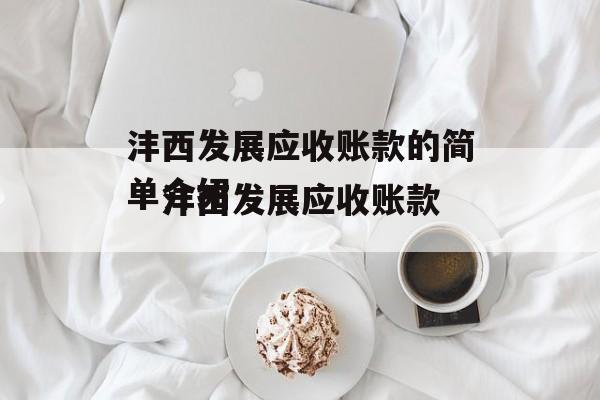 沣西发展应收账款的简单介绍