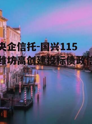 央企信托-国兴115潍坊高创建投标债政信