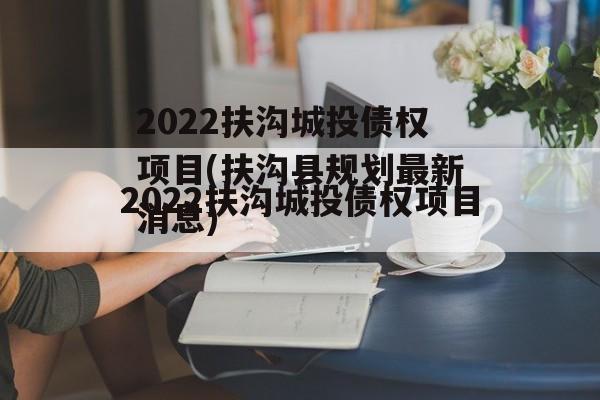 2022扶沟城投债权项目(扶沟县规划最新消息)
