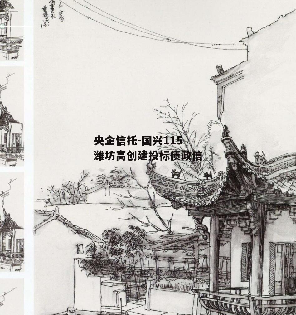 央企信托-国兴115潍坊高创建投标债政信