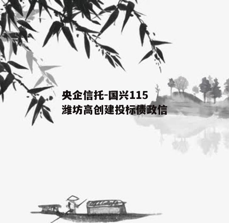 央企信托-国兴115潍坊高创建投标债政信